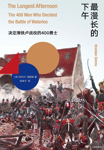 最漫长的下午：决定滑铁卢战役的400勇士