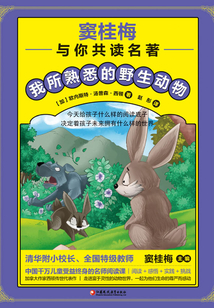竇桂梅與你共讀名著：我所熟悉的野生動物