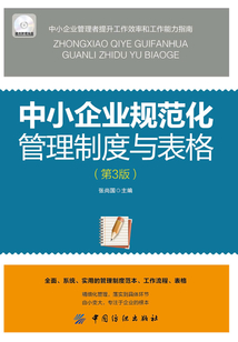 中小企業規范化管理制度與表格（第3版）（配盤）