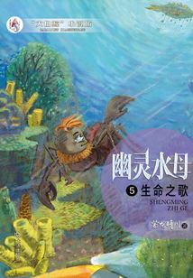 幽靈水母第五卷·生命之歌