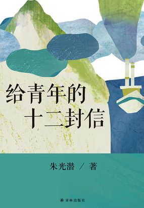  给青年的十二封信|200