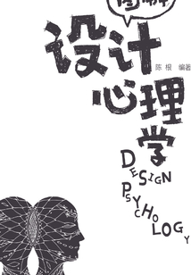 圖解設(shè)計(jì)心理學(xué)