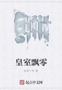 皇室飄零