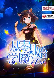 從零開始學(xué)魔法