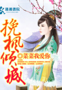 挽枫倾城