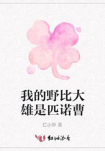 我的野比大雄是匹諾曹