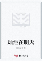 燦爛在明天在線閱讀