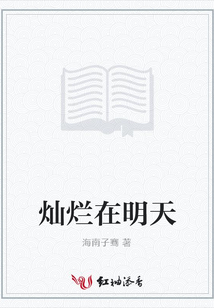 燦爛在明天