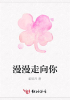 漫漫走向你在線閱讀