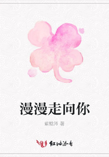 漫漫走向你