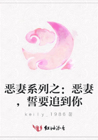 惡妻系列之：惡妻，誓要追到你在線閱讀