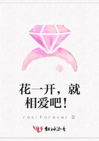 花一开，就相爱吧！在线阅读