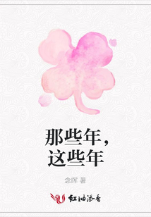 那些年，這些年