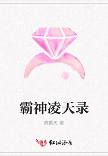 霸神凌天錄