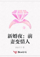新婚夜：前妻變情人在線閱讀