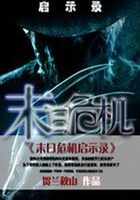 末日危機啟示錄在線閱讀