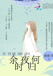 余夜何時(shí)歸