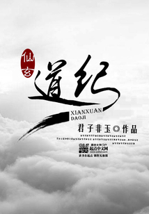 仙玄道纪 cover