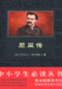 尼采傳（中小學生必讀叢書）