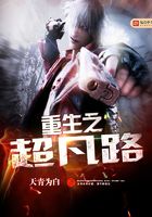 重生之超凡路在線閱讀