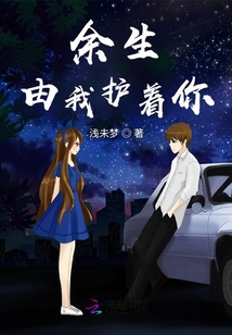 余生由我護(hù)著你