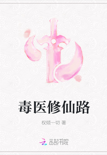毒醫修仙路
