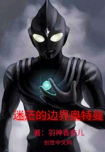 迷茫的邊界奧特曼