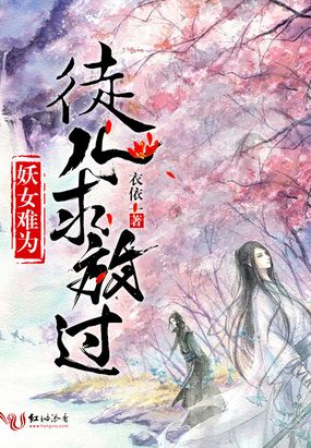 妖女难为:徒儿,求放过在线阅读