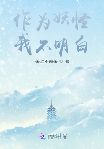 作為妖怪我不明白