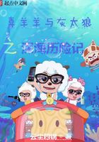 喜羊羊与灰太狼之深海历险记
