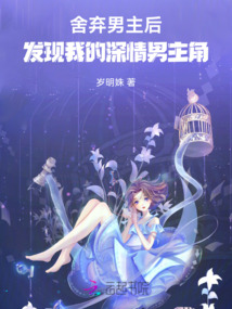 舍棄男主后：發現我的深情男主角