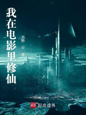 我在电影里修仙在线阅读