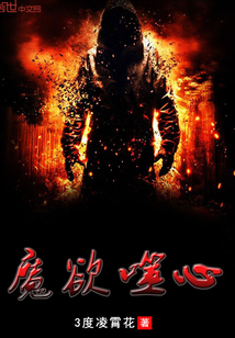 魔欲噬心