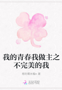 我的青春我做主之不完美的我