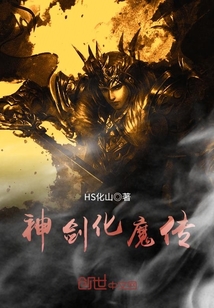 神剑化魔传 cover