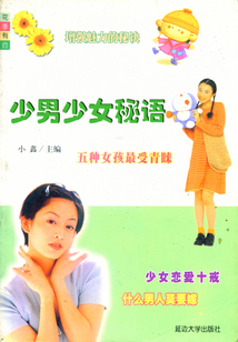 少男少女秘語