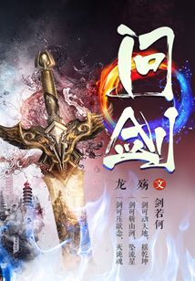 问剑