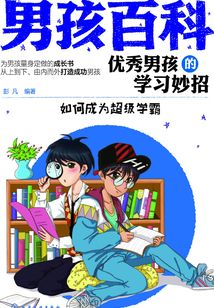 優秀男孩的學習妙招