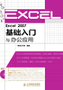 Excel 2007基础入门与办公应用