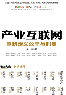 產(chǎn)業(yè)互聯(lián)網(wǎng):重新定義效率與消費(fèi)