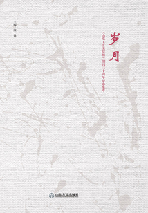 歲月：《山東工藝美院報(bào)》創(chuàng)刊三十周年紀(jì)念集萃