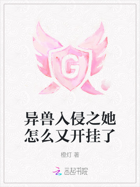 异兽入侵之她怎么又开挂了在线阅读