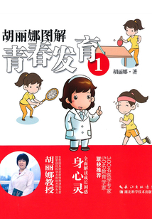 胡丽娜图解青春发育