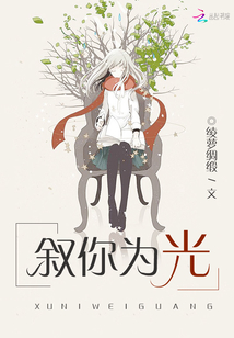 敘你為光