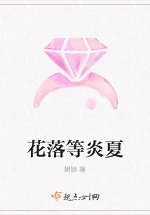 花落等炎夏