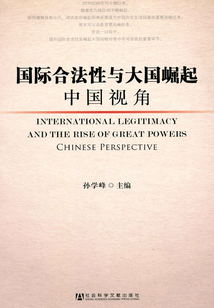 國際合法性與大國崛起:中國視角