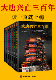 大唐興亡三百年（全集）