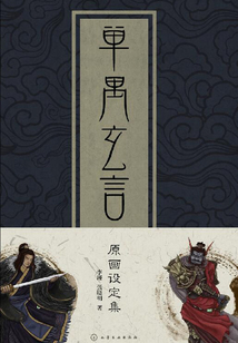 單禺玄言原畫設定