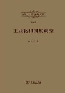 厲以寧經濟史文集（第4卷）：工業化和制度調整
