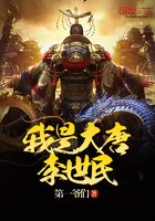 我是大唐李世民在線閱讀